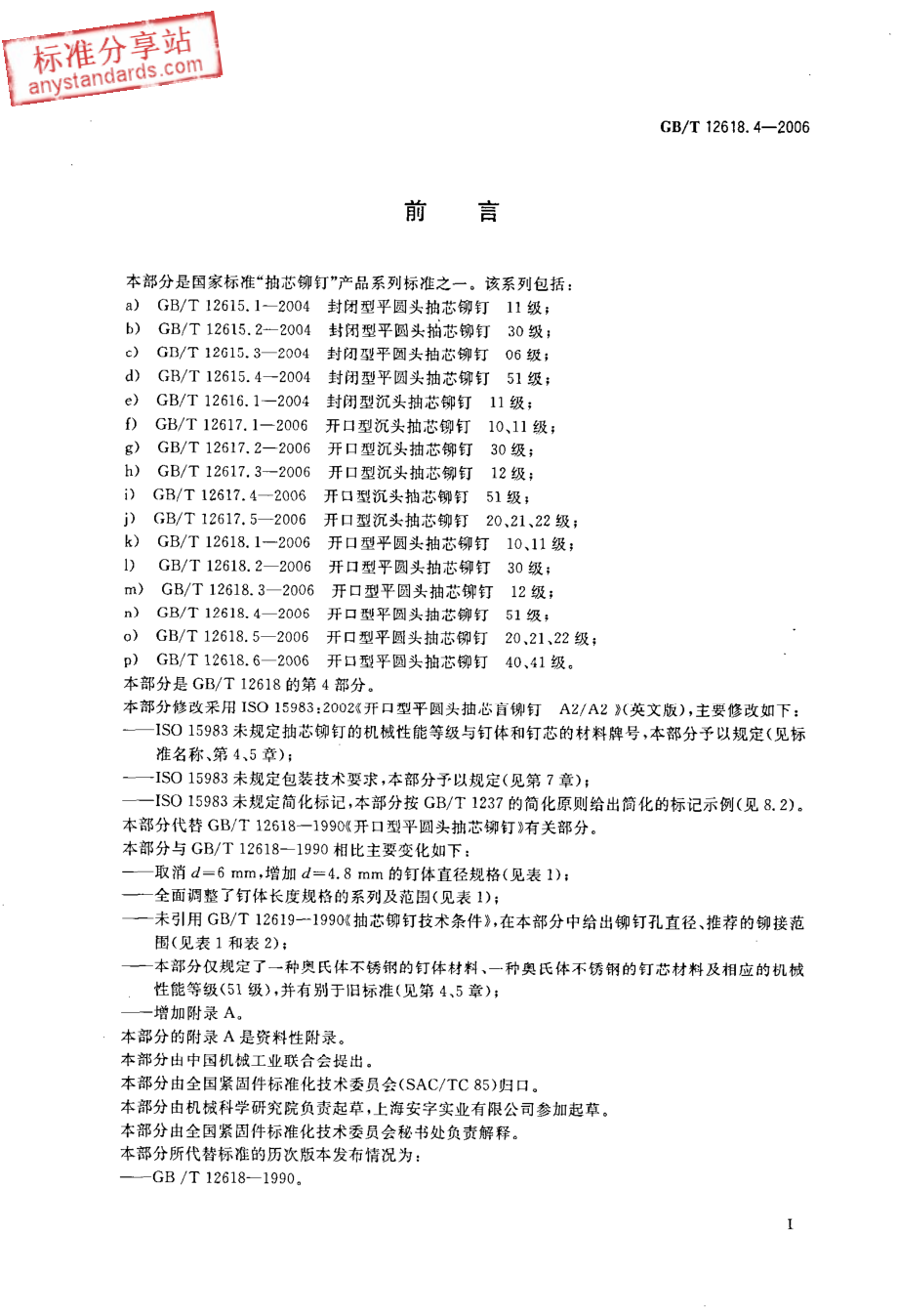 GBT 12618.4-2006 开口型平圆头抽芯铆钉 51级.pdf_第2页