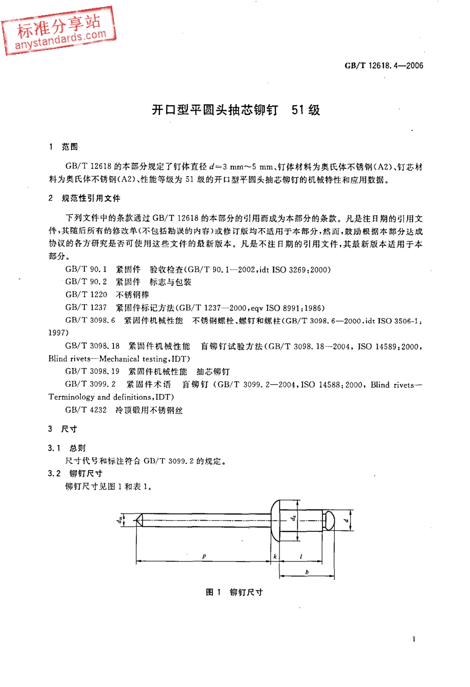 GBT 12618.4-2006 开口型平圆头抽芯铆钉 51级.pdf_第3页