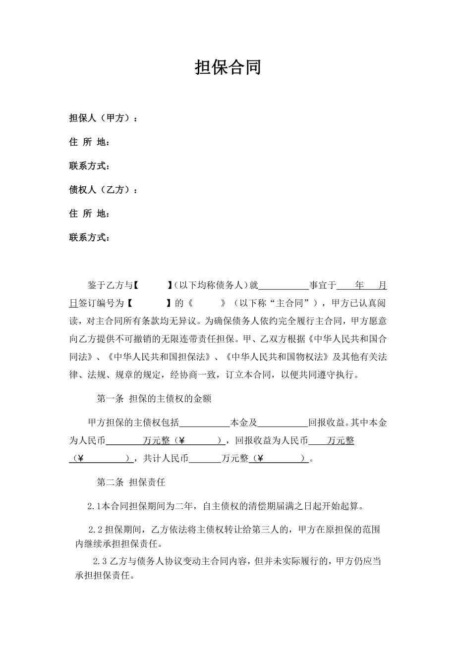 担保合同(第三方公司担保版).pdf_第1页