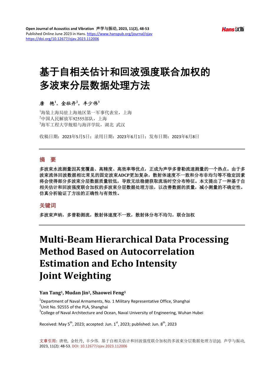 基于自相关估计和回波强度联合加权的多波束分层数据处理方法.pdf_第1页