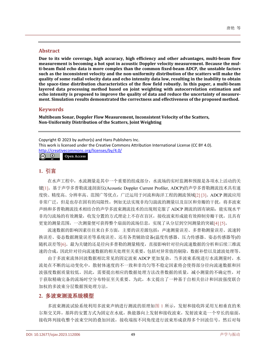 基于自相关估计和回波强度联合加权的多波束分层数据处理方法.pdf_第2页