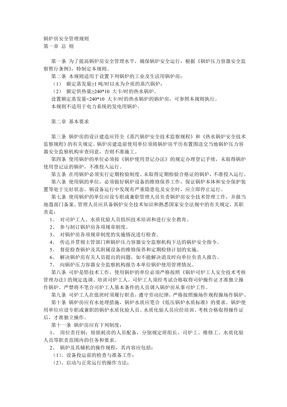 21、锅炉房安全管理规则.doc_第1页