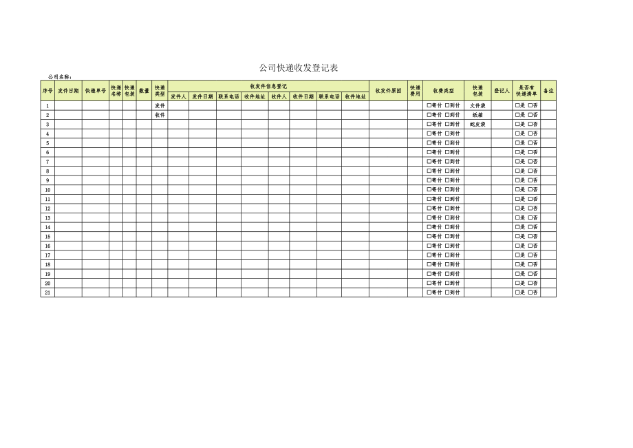 02-【管理表格】-02-公司快递收发登记表 (2).xlsx_第1页