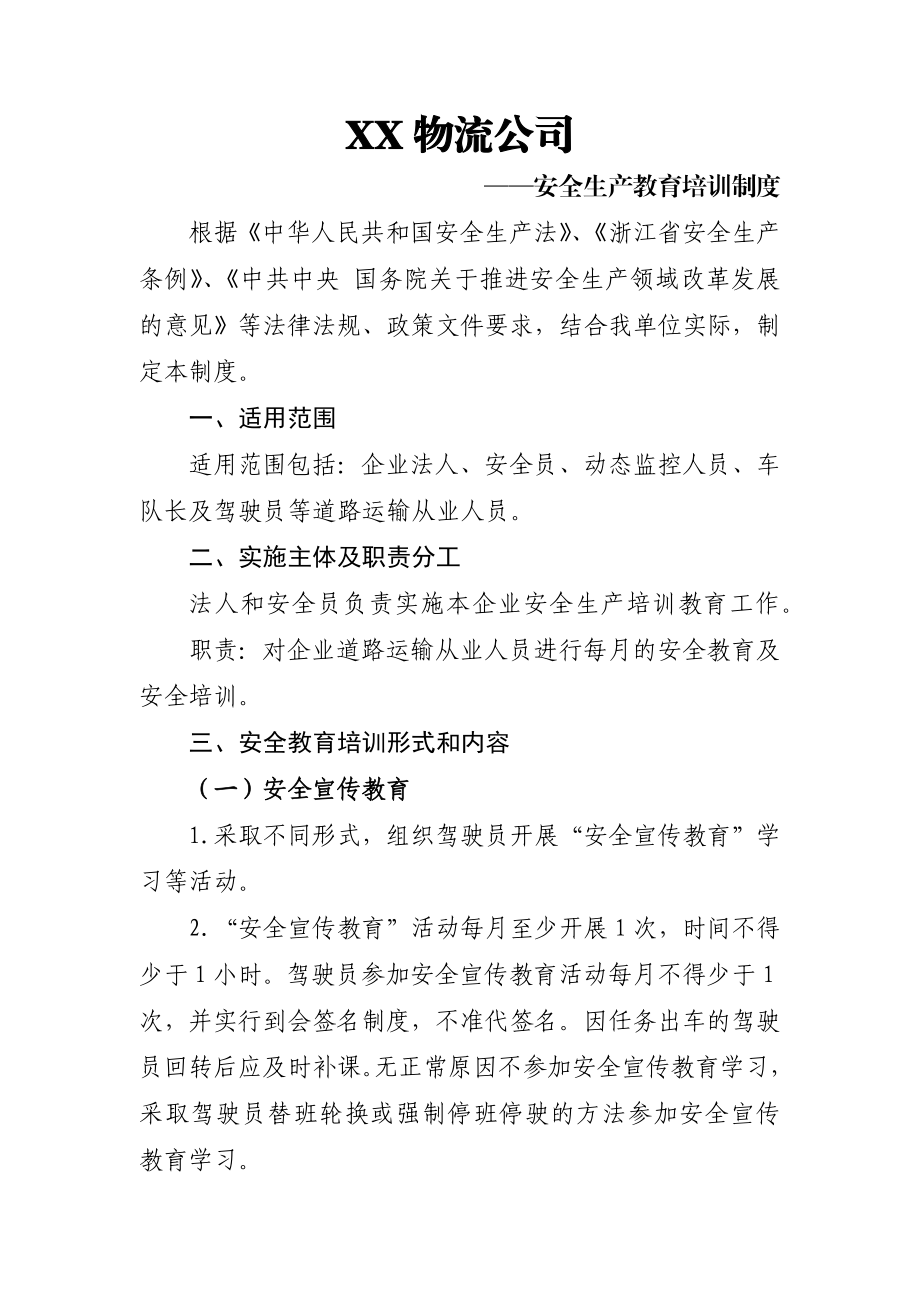 物流公司安全生产教育培训制度.docx_第1页