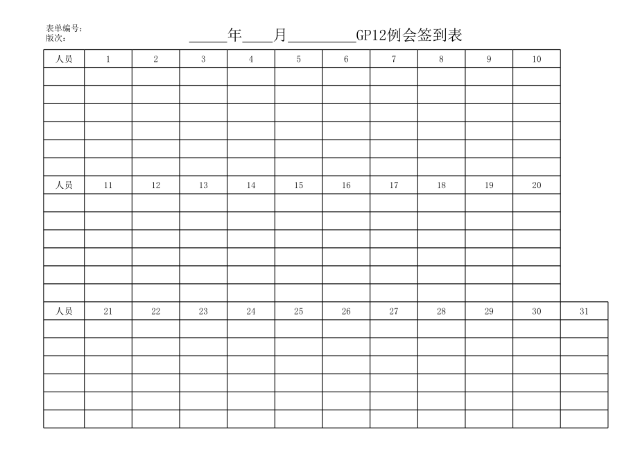 07 GP12例会签到表 (2).xls_第1页