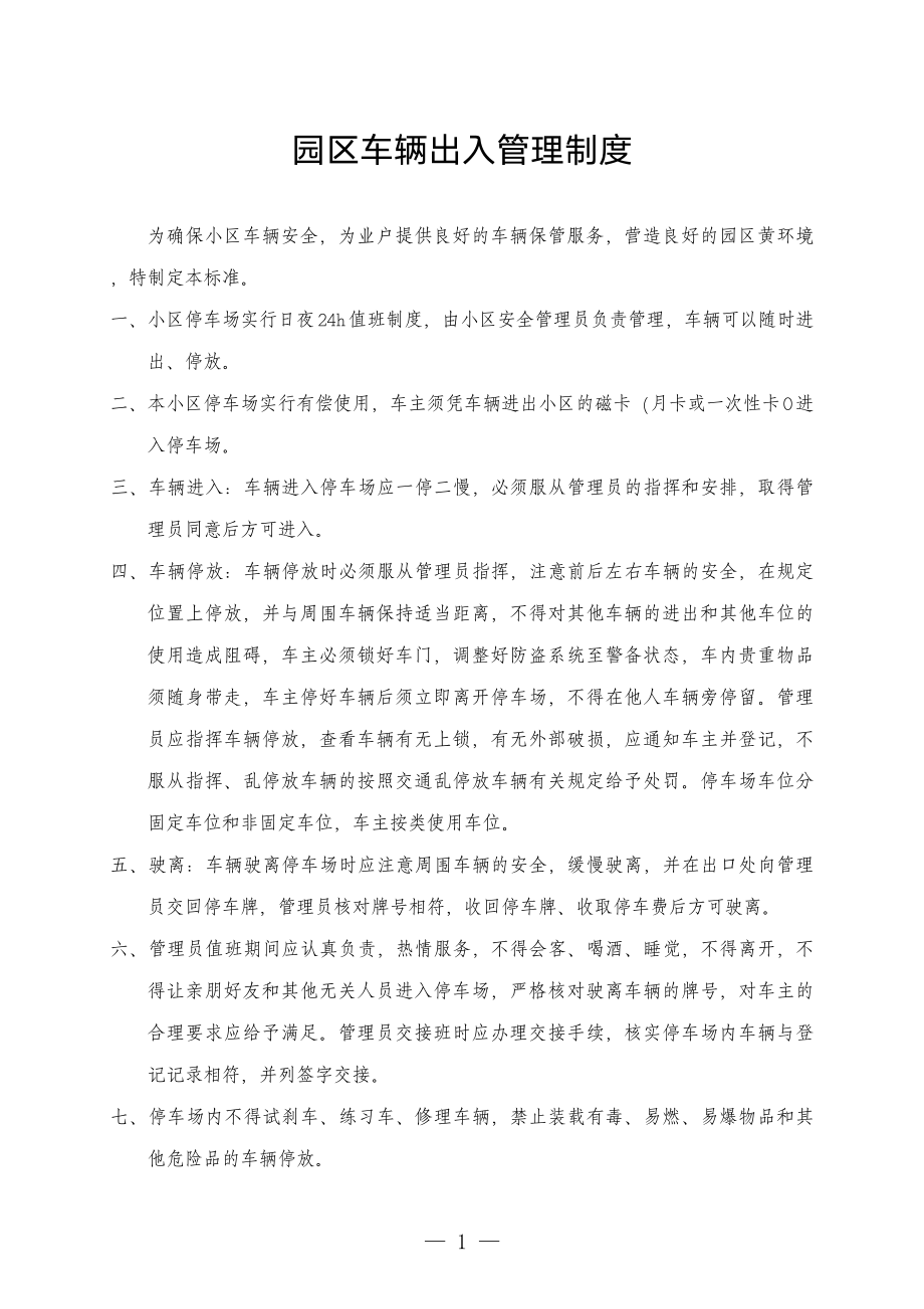 物业公司园区车辆出入管理制度.docx_第1页