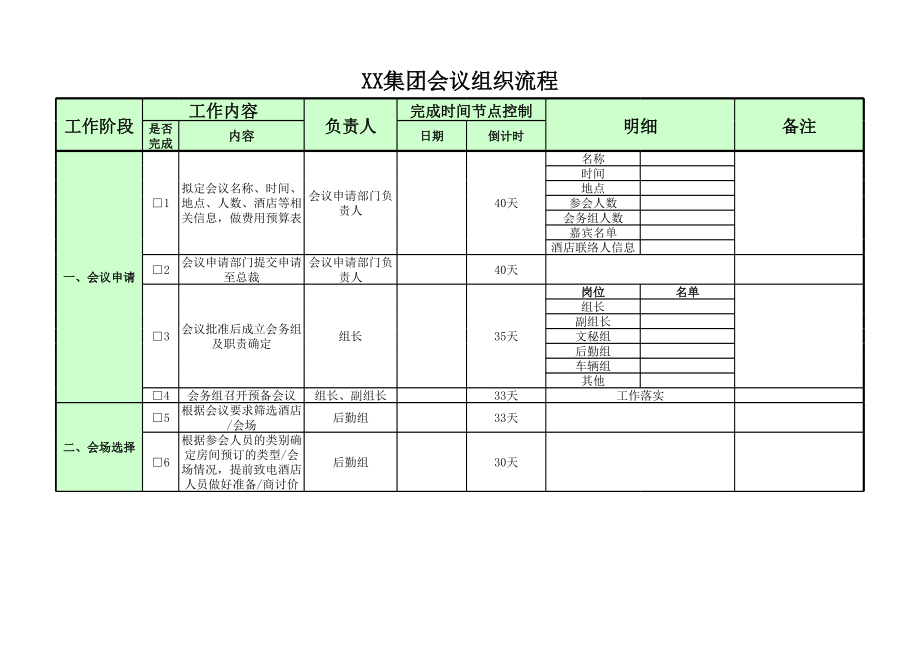 267Excel大型会议组织筹备流程表单.xlsx_第1页