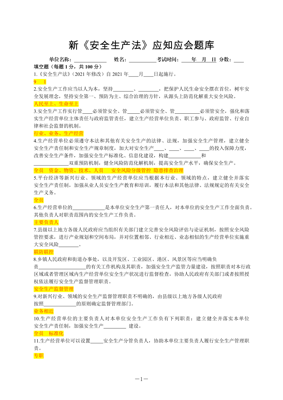 2022新《安全生产法》应知应会题库.doc_第1页