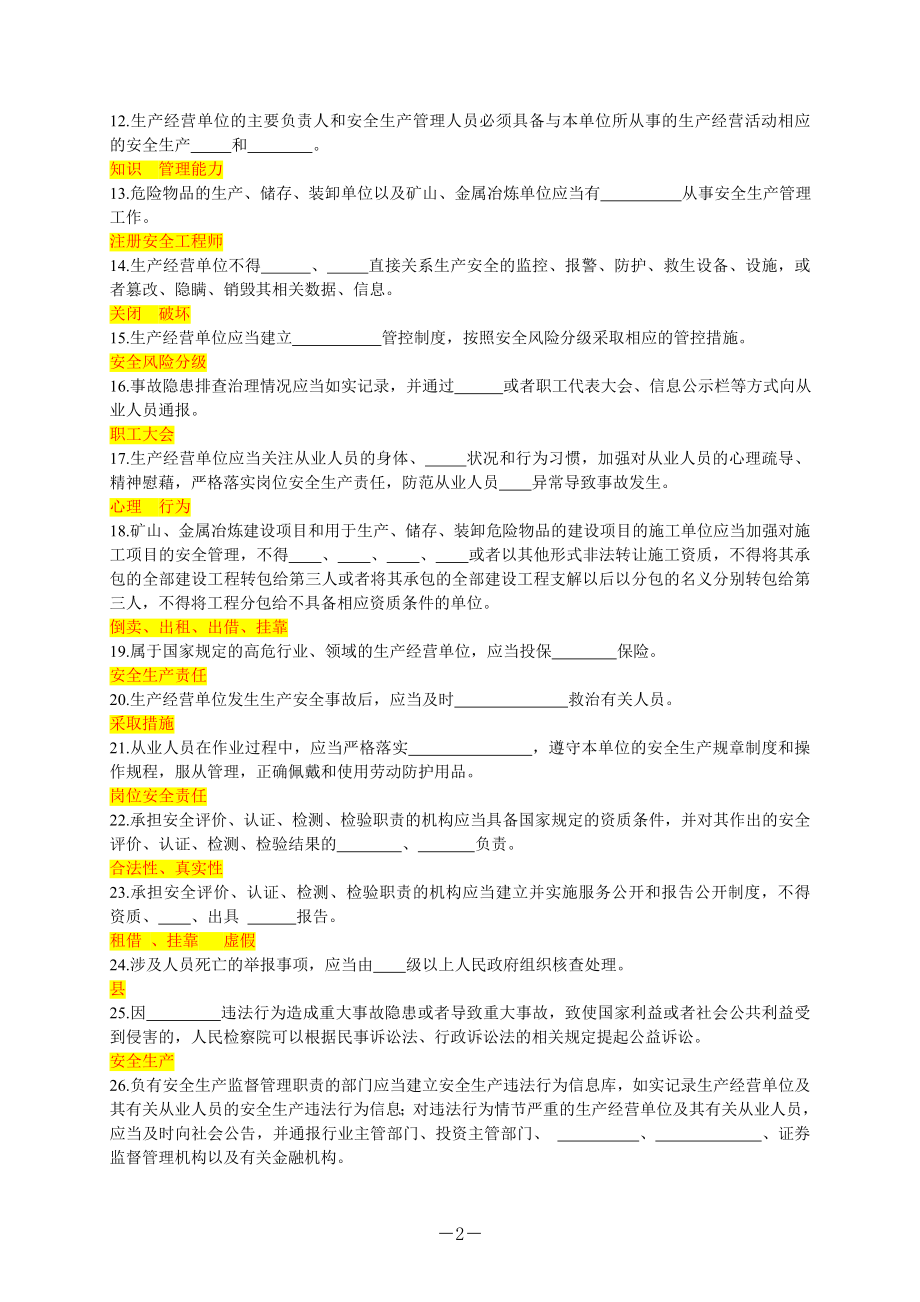 2022新《安全生产法》应知应会题库.doc_第2页