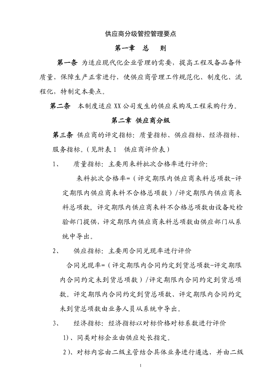 11供应商管理)供应商分级管控要点.doc_第1页