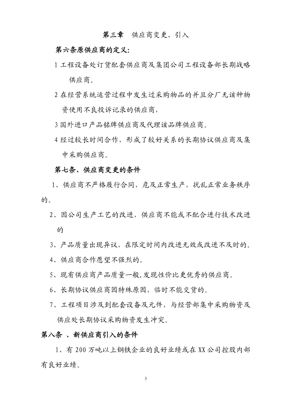 11供应商管理)供应商分级管控要点.doc_第3页