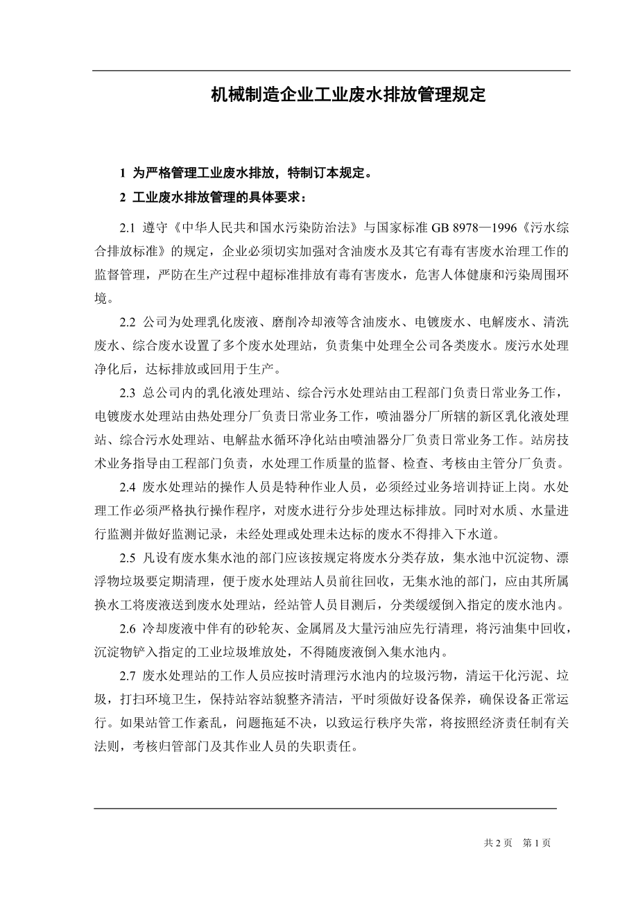 机械制造企业工业废水排放管理规定.doc_第1页