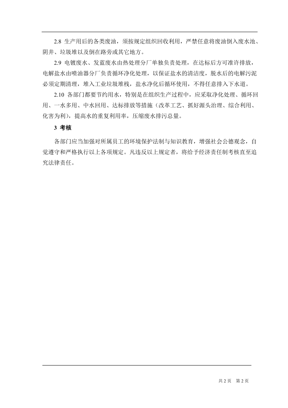 机械制造企业工业废水排放管理规定.doc_第2页