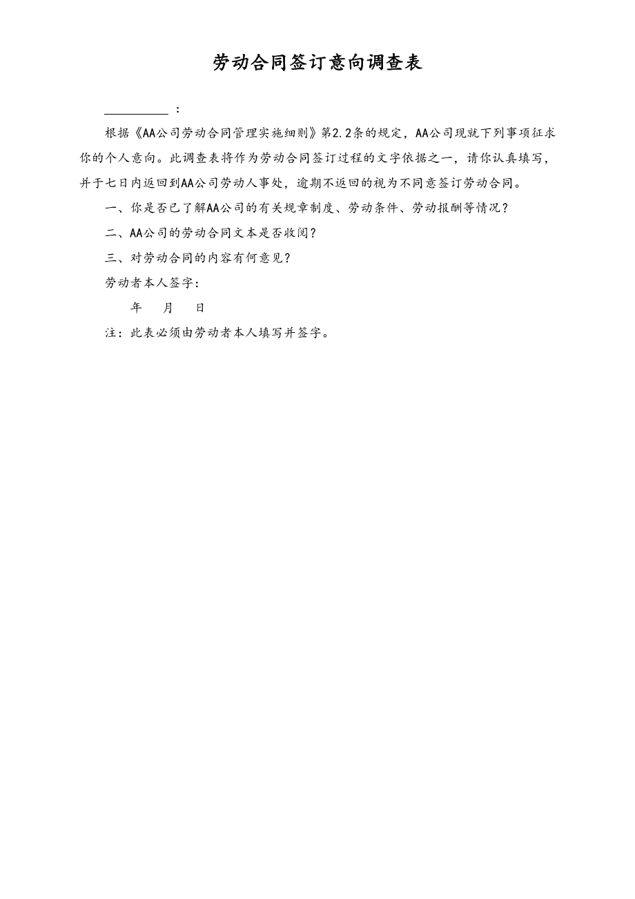 劳动合同签订意向调查表 (2).doc_第1页