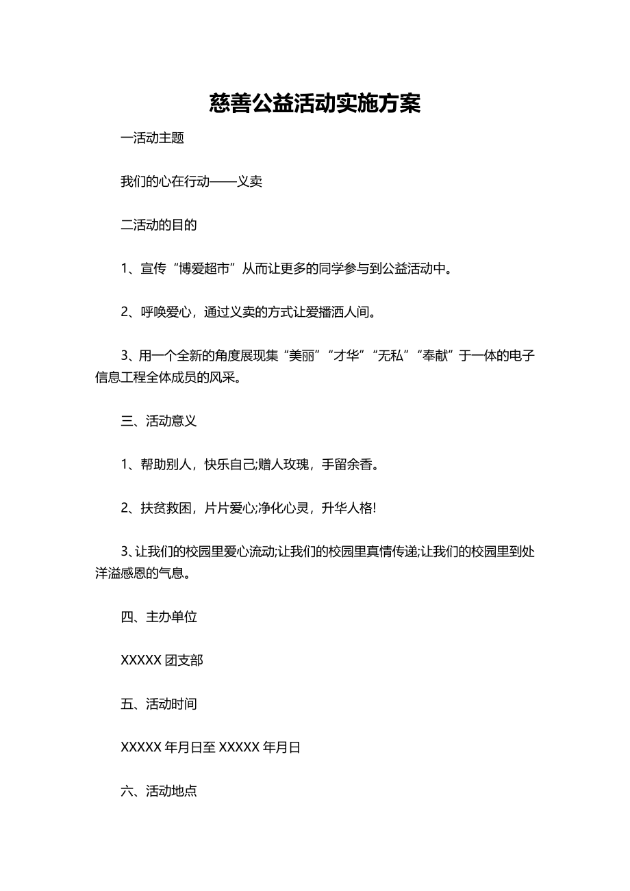 17-慈善公益活动实施方案.docx_第1页