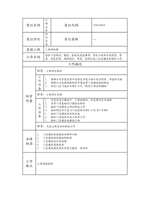 109010800 工程主管.doc