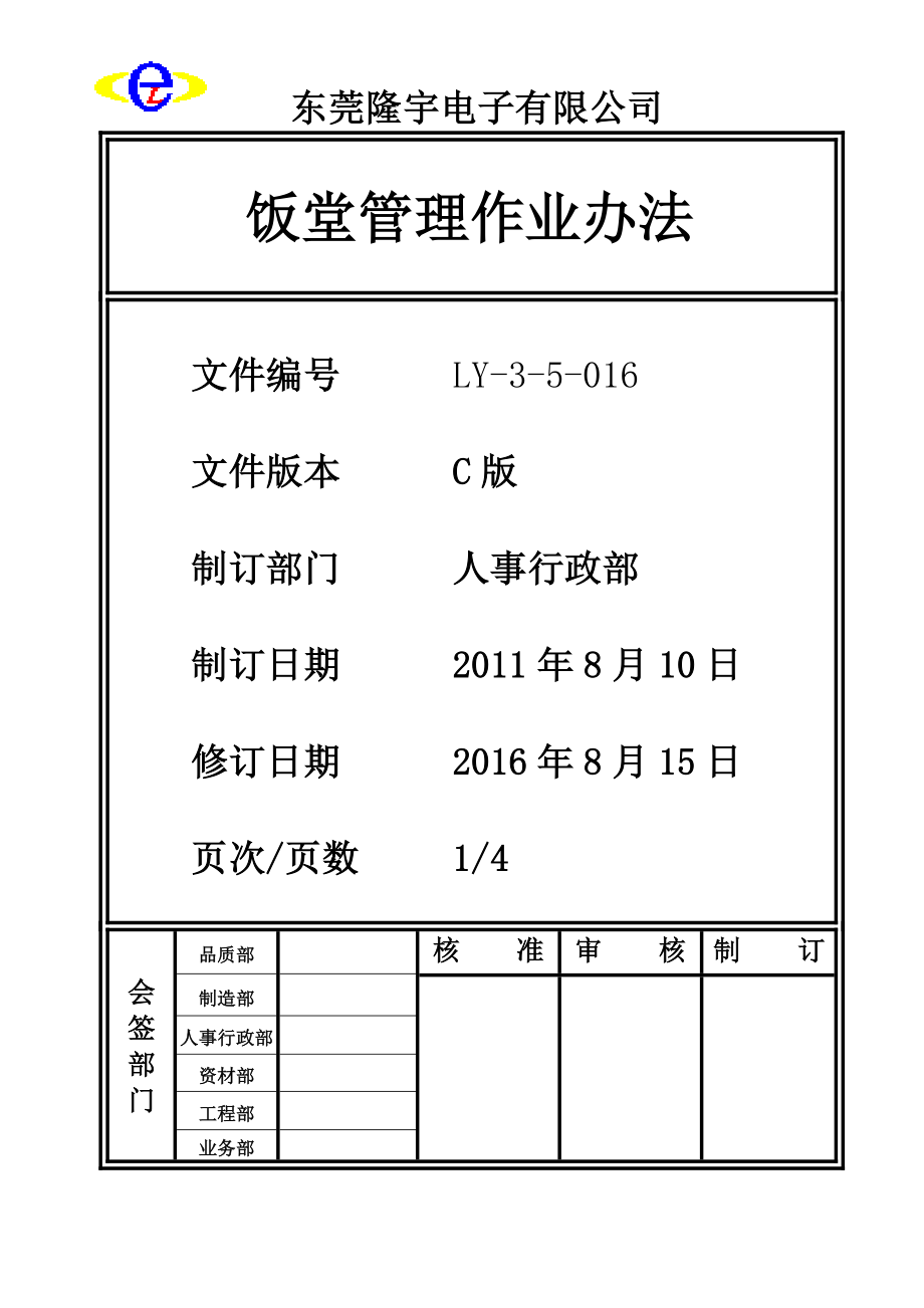 LY-3-5-016 饭堂管理作业办法.doc_第1页