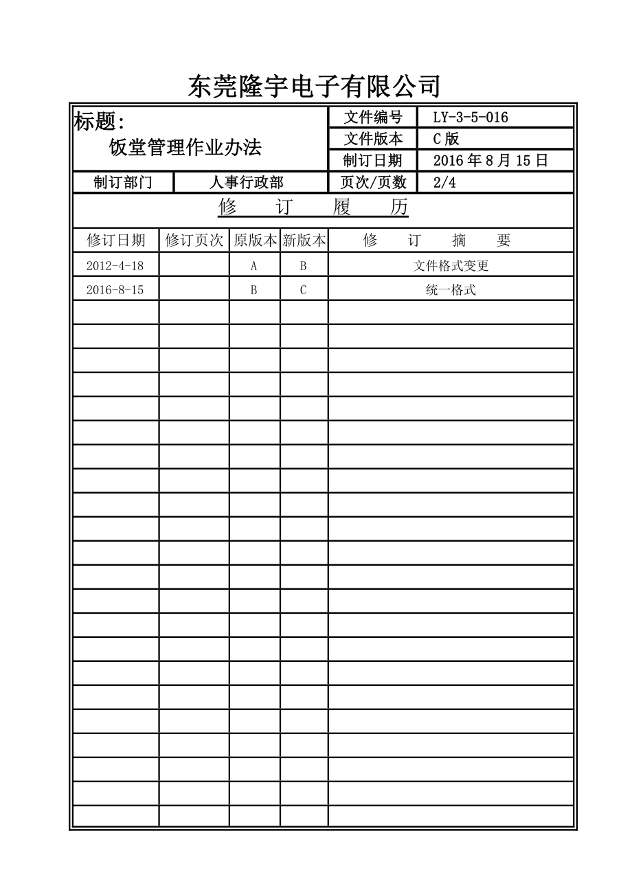 LY-3-5-016 饭堂管理作业办法.doc_第2页