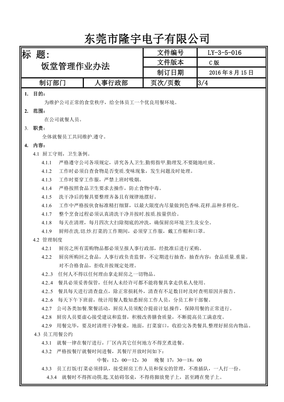 LY-3-5-016 饭堂管理作业办法.doc_第3页