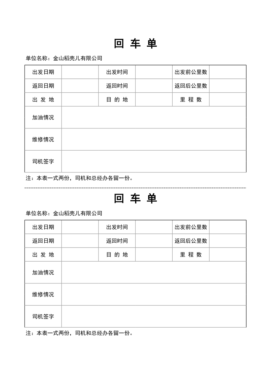 187公司单位用车回车单.xlsx_第1页