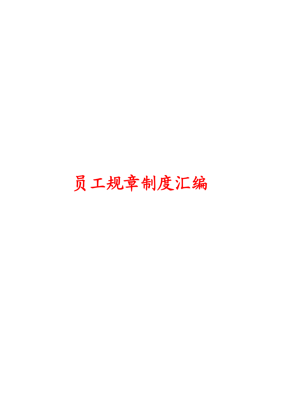 传媒文化公司员工规章制度汇编.docx_第1页