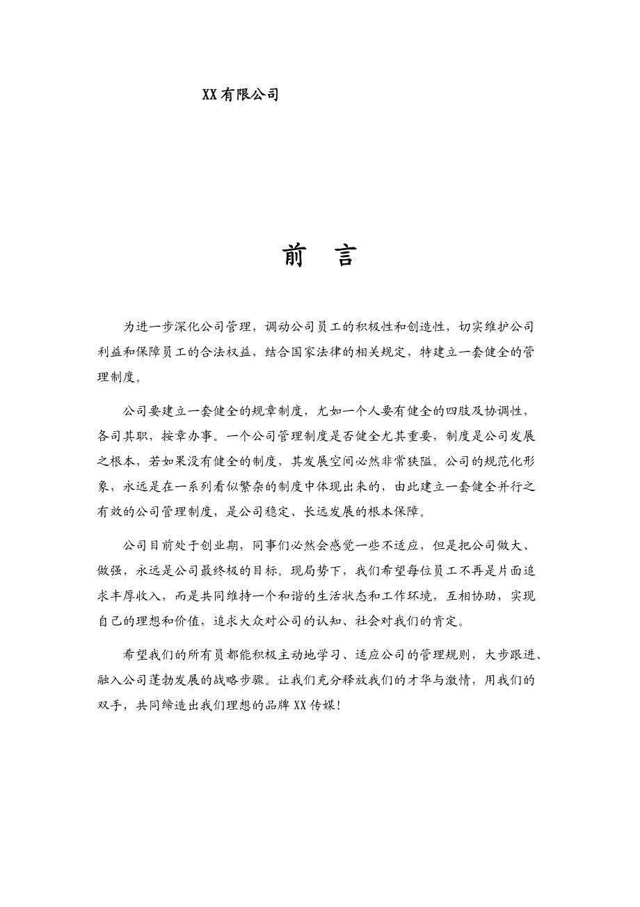 传媒文化公司员工规章制度汇编.docx_第2页