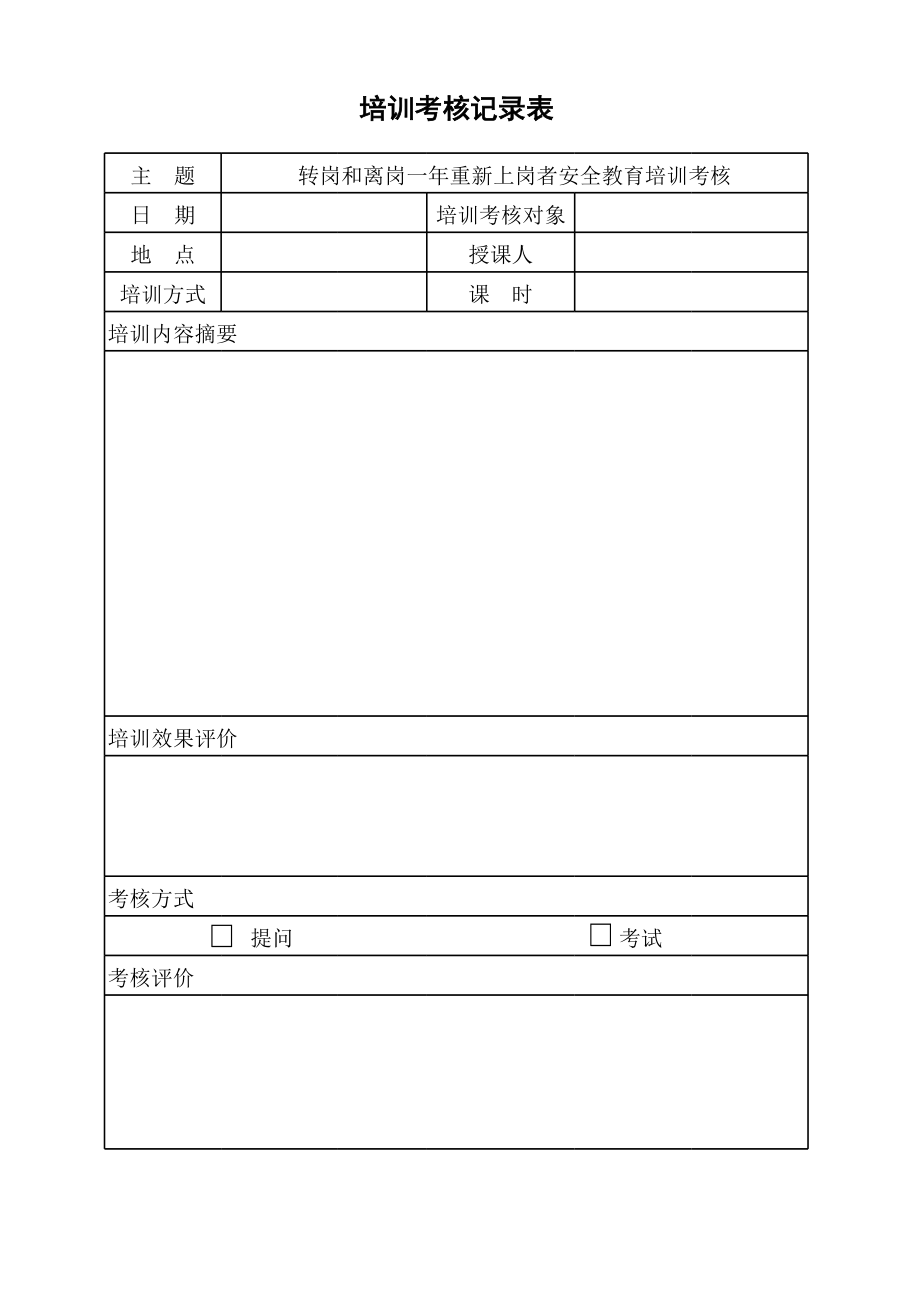 5.5转岗和离岗一年重新上岗者安全教育培训考核表.xls_第1页