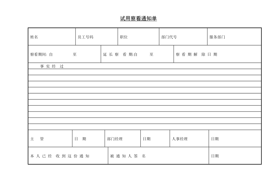 试用察看通知单 (3).doc_第1页