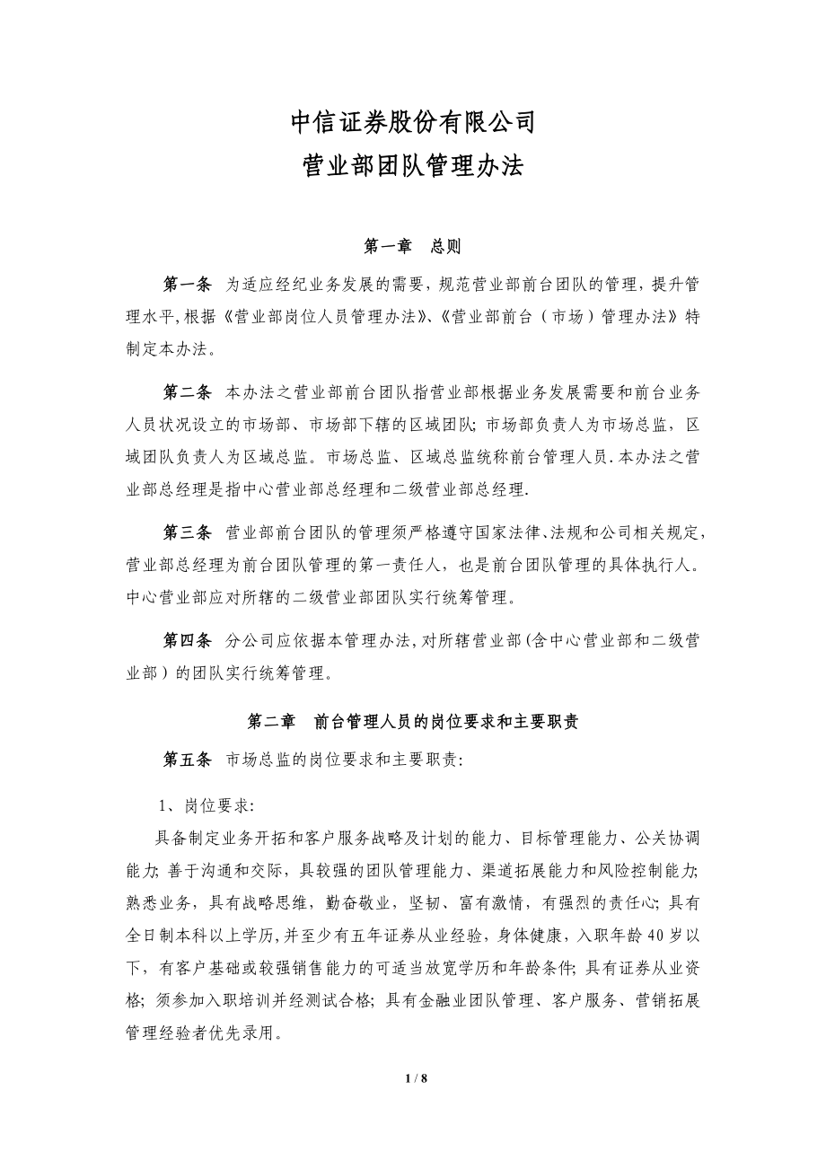 中信证券营业部团队管理办法.doc_第1页