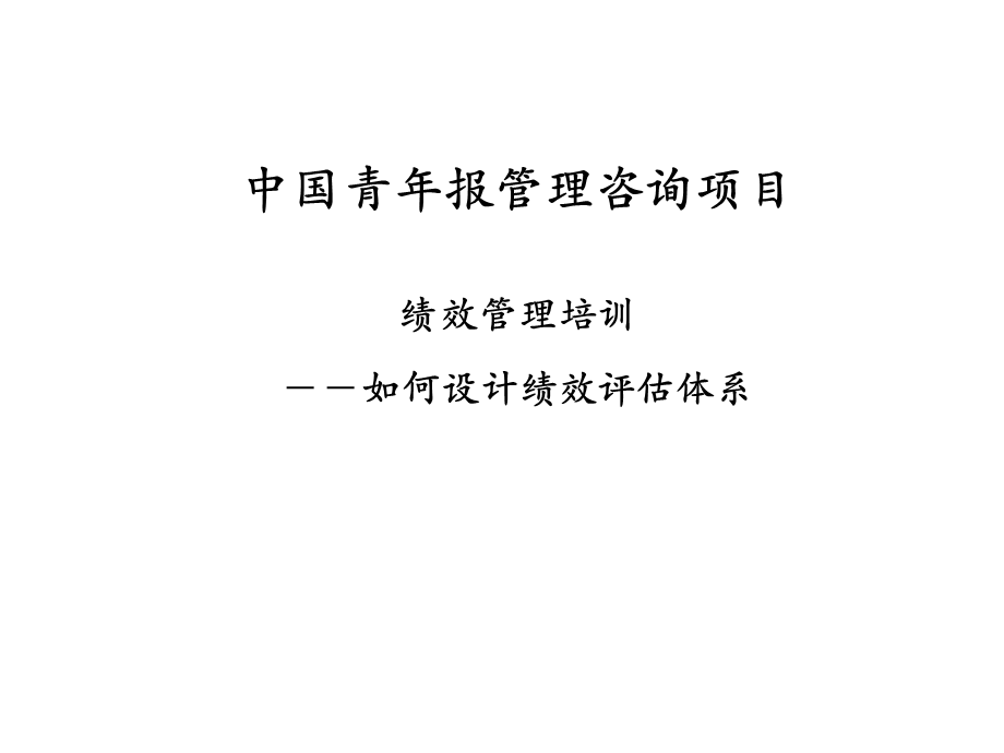 泛华-中国青年报项目—绩效管理培训-采编环节-0529-熊.ppt_第1页