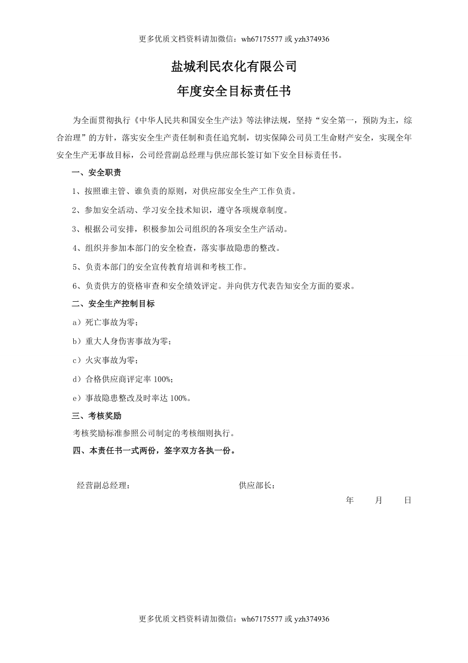 安全目标责任书（供应部长）.doc_第1页