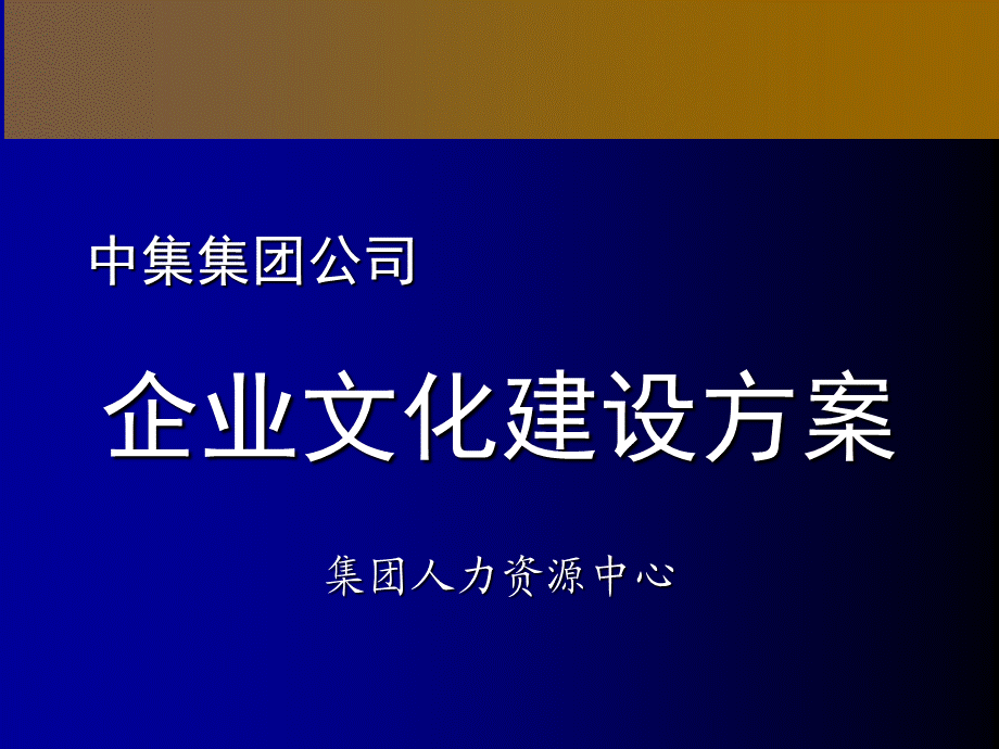 【案例分析】中集集团 企业文化建设及实施方案-42页 (3).ppt_第1页