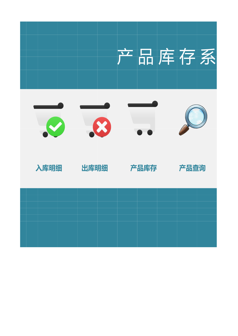 产 品 库 存 系 统 (2).xlsx_第1页