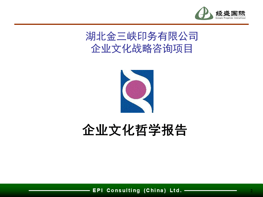 【案例分析】经盛-湖北金三峡印务：企业文化战略咨询项目 (3).ppt_第2页