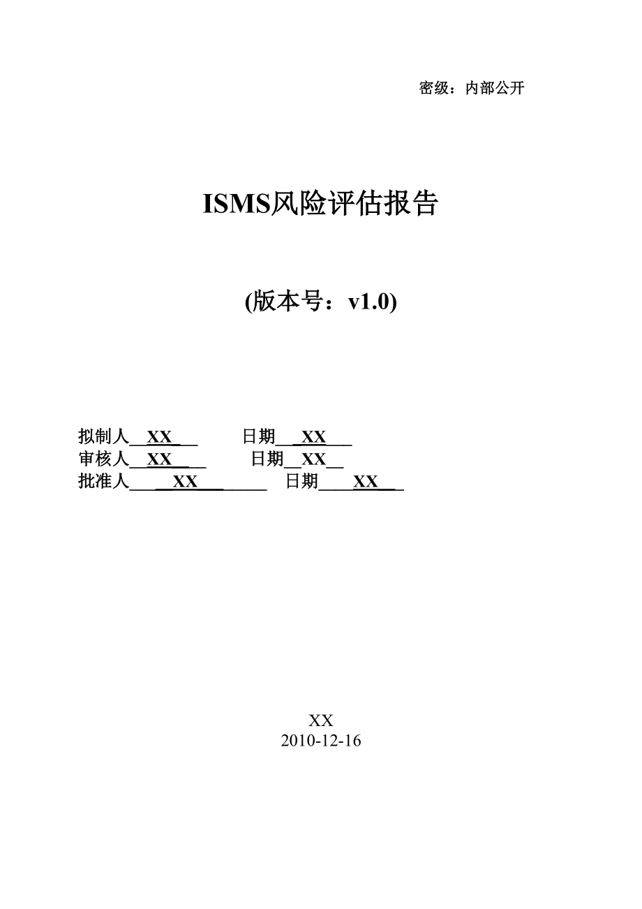 ISMS风险评估报告v1.0.doc_第1页