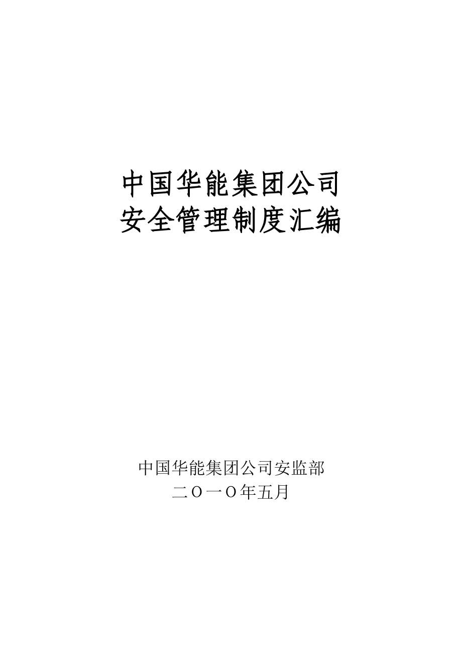 华能集团安全管理制度汇编1.docx_第1页