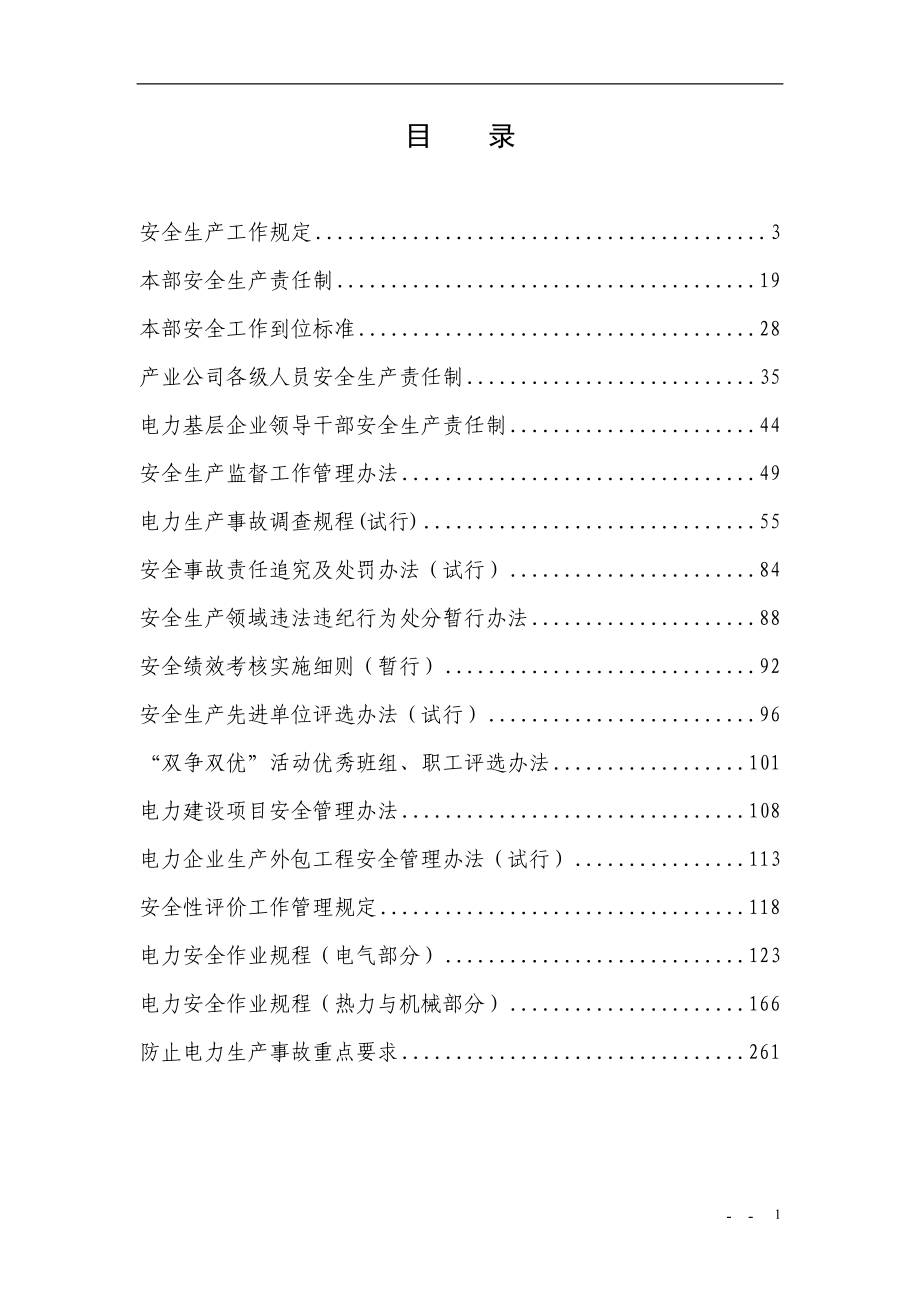 华能集团安全管理制度汇编1.docx_第2页