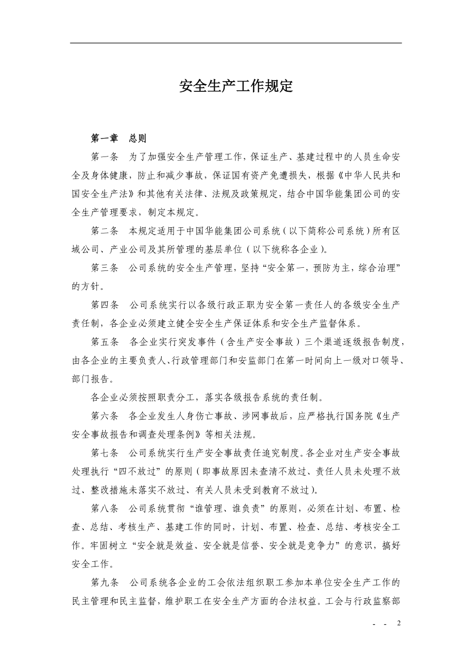 华能集团安全管理制度汇编1.docx_第3页