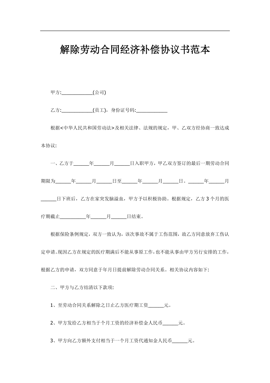 解除劳动合同经济补偿协议书范本.docx_第1页