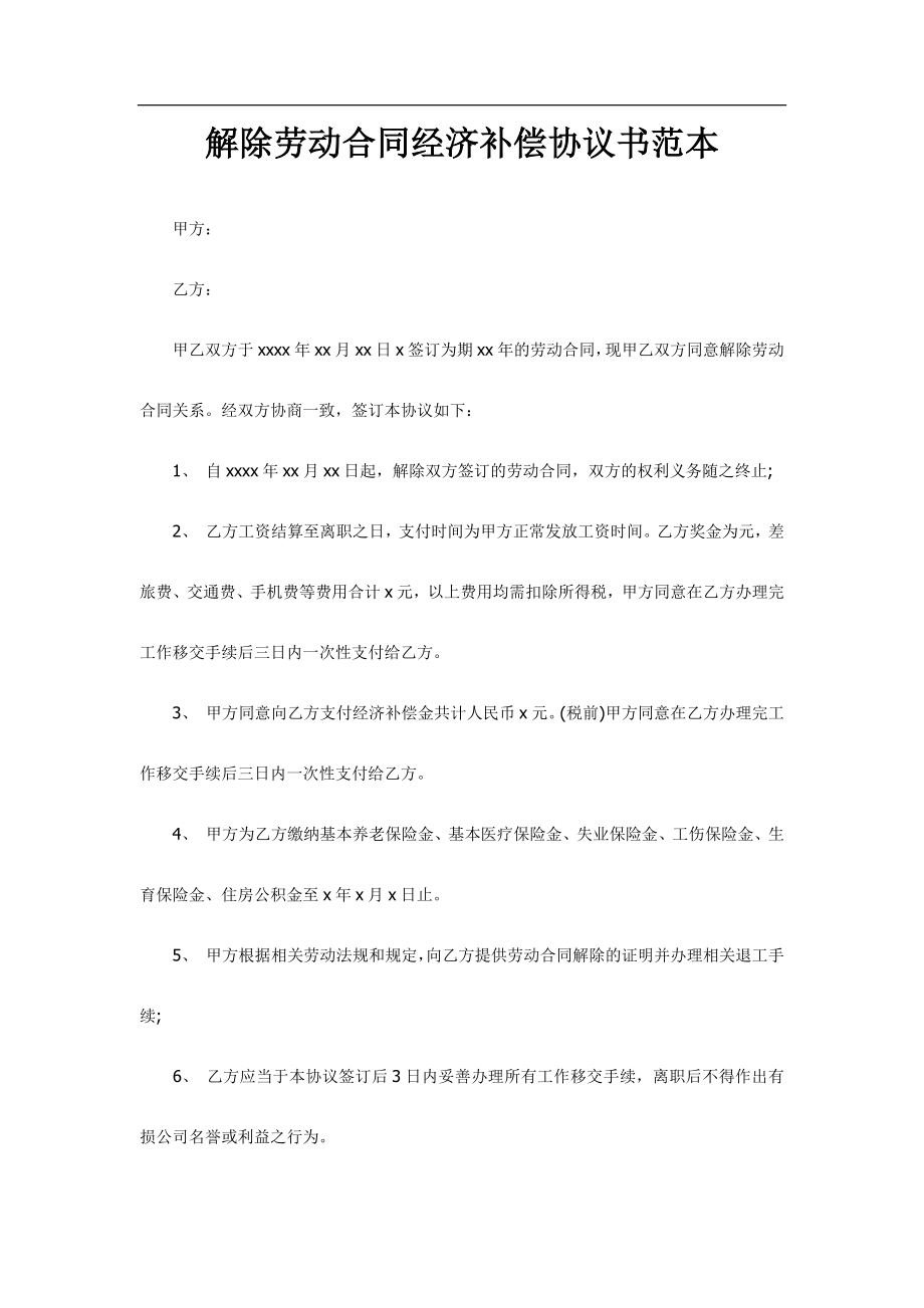 解除劳动合同经济补偿协议书范本.docx_第3页