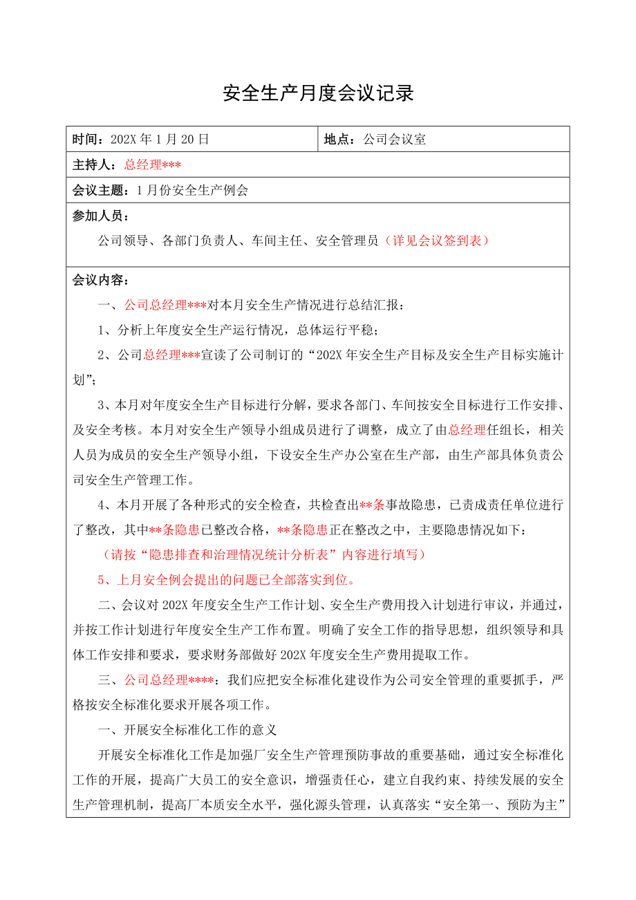 公司月度安全生产会议记录（共到11月份）.doc_第1页