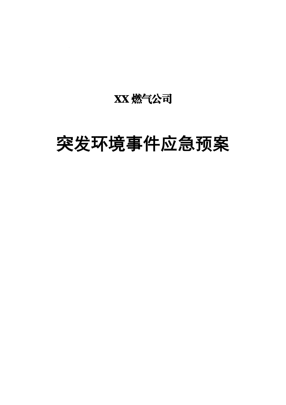 燃气公司应急预案.doc_第1页