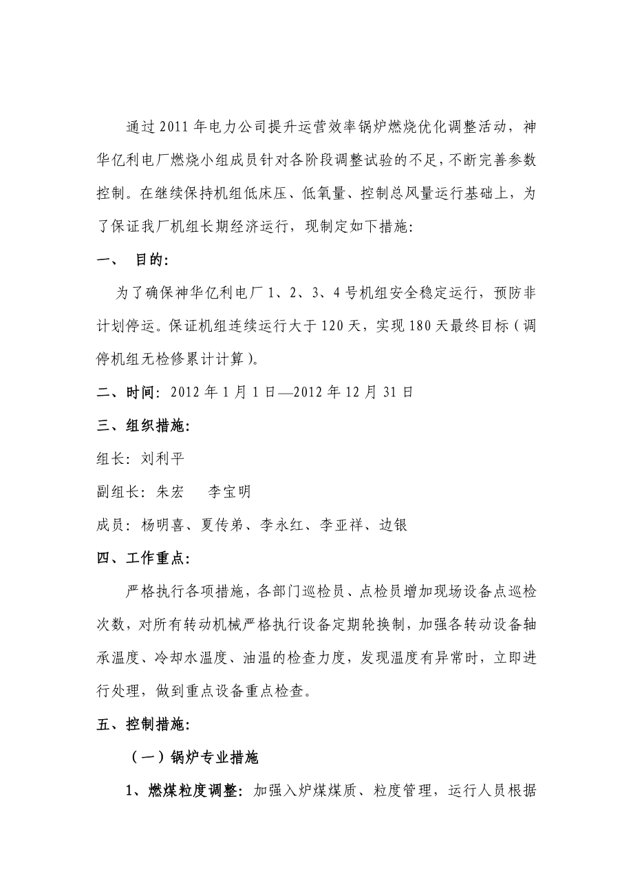 电厂机组长周期运行措施.doc_第2页