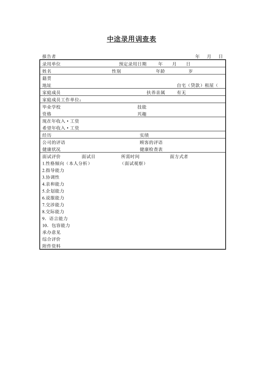 中途录用调查表 (2).doc_第1页