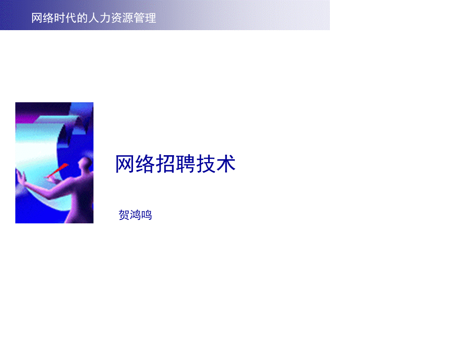 HR-咀疥招聘技戌.ppt_第1页