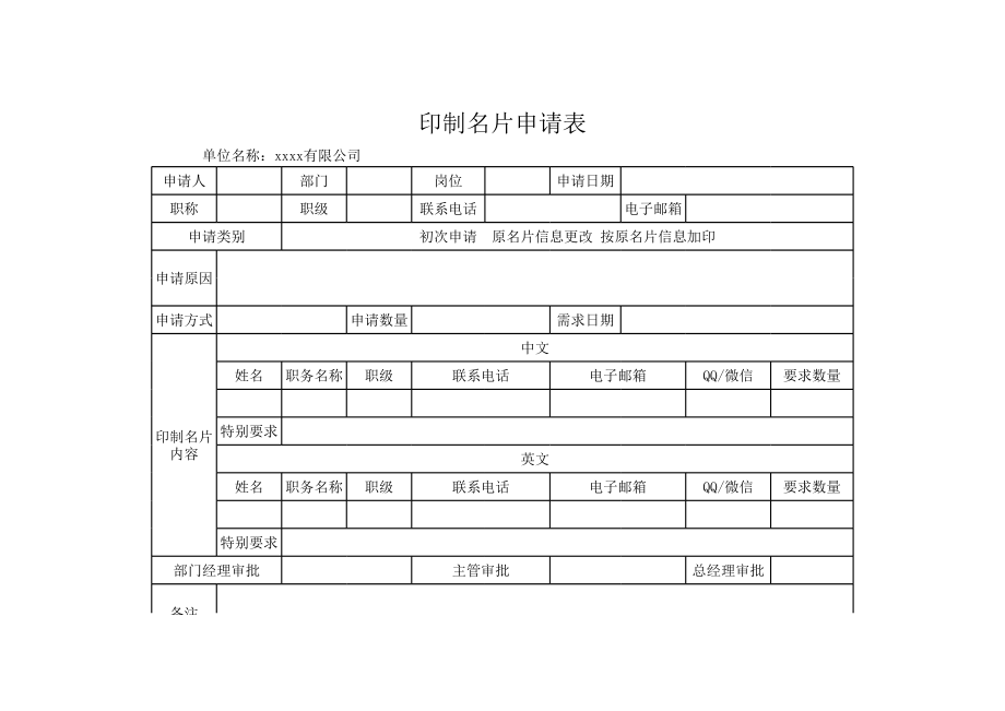 02-【管理表格】-04-印制名片申请表 (2).xlsx_第1页