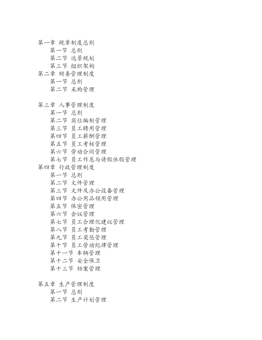 圣农园生态农业开发公司管理制度.doc_第2页