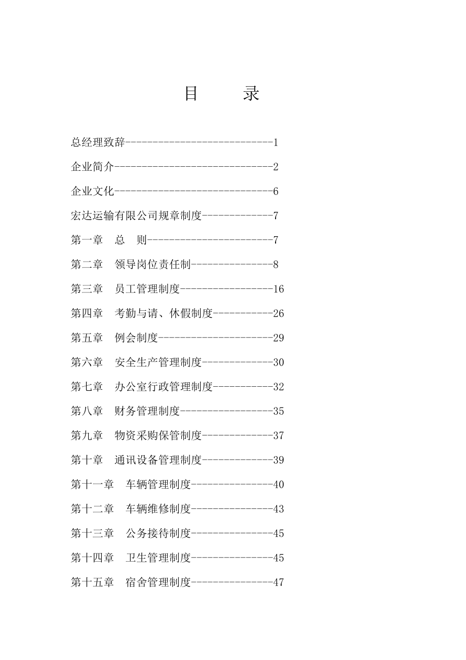 54-【运输公司】-01-员工手册.doc_第2页