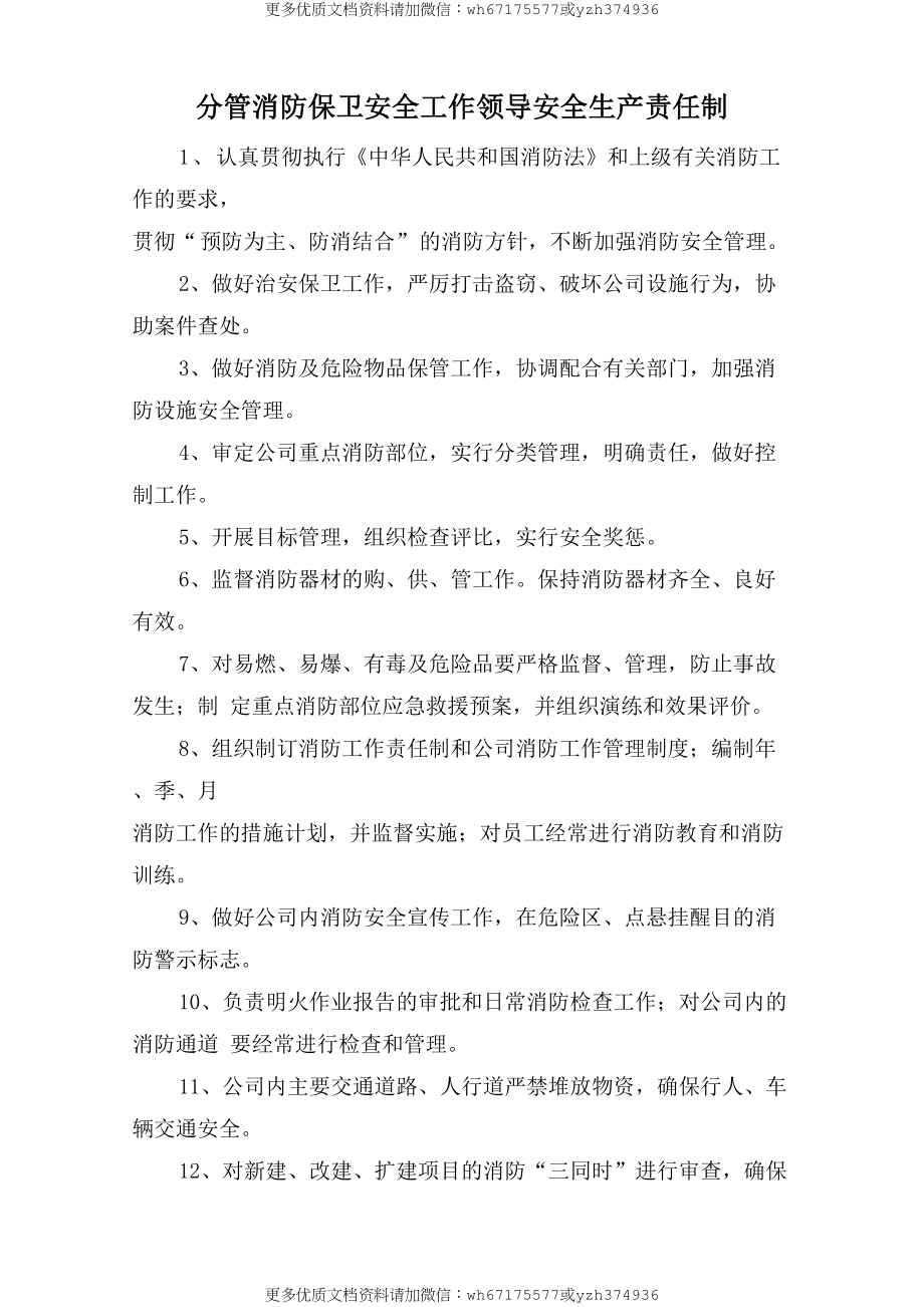 分管消防保卫安全工作领导安全生产责任制 (2).doc_第1页