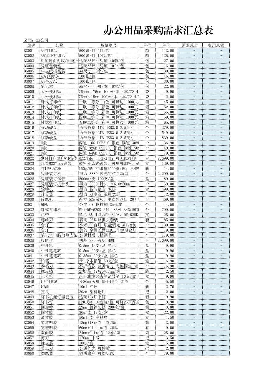 02-【管理表格】-10-办公用品采购需求汇总表 (2).xlsx_第1页